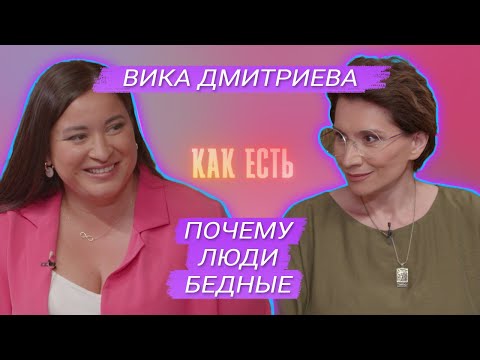 Видео: Вика Дмитриева - о мышлении богатых, денежных установках и манипуляциях | Как есть #8