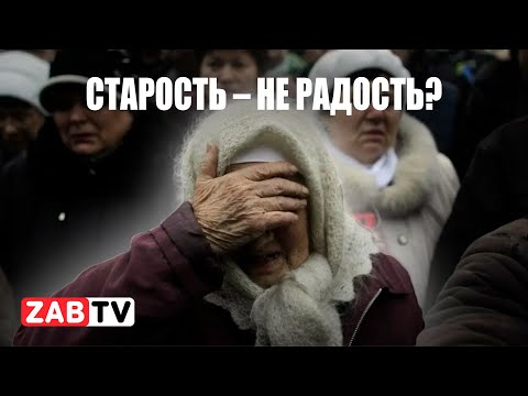 Видео: Каково живется пенсионерам в Забайкальском крае