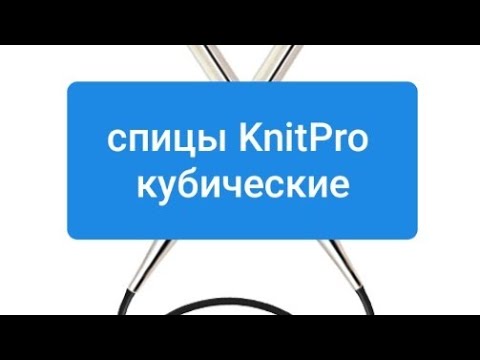 Видео: СПИЦЫ KNIT PRO Nova kubiks(Книт про) КУБИКИ. Обзор и мое мнение🤔🤔🤔 ОБЗОР ИТАЛЬЯНСКОЙ ПРЯЖИ.