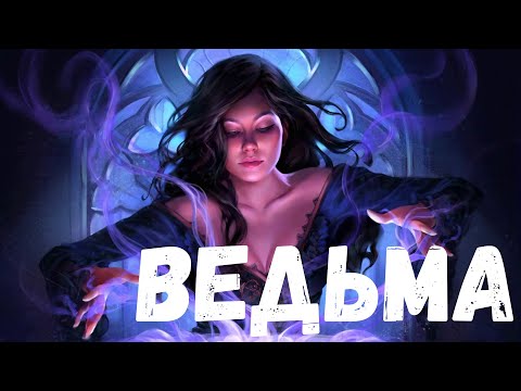 Видео: Страшная история. Ведьма.