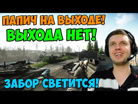 Видео: Папич играет в Tarkov! Папич на выходе!