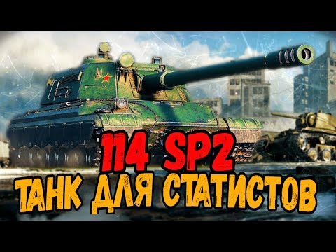 Видео: 114 SP2 - Антикомандос #10 - WoT Приколы