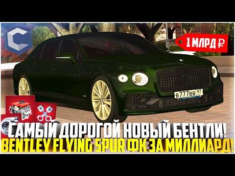 Видео: НОВЫЙ БЕНТЛИ ЗА МИЛЛИАРД... САМЫЙ ДОРОГОЙ BENTLEY FLYING SPUR! ФК ТЕСТ! ОБНОВЛЕНИЕ! - MTA CCDPLANET