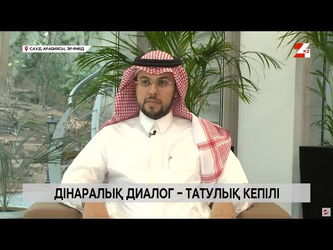 Видео: Дінаралық диалог – татулық кепілі. Әбделуахаб Әл-Шехри | Alem Talk