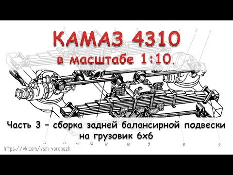 Видео: Сборка задней балансирной подвески на грузовике 6х6 в масштабе 1:10. Камаз 4310 часть 3.