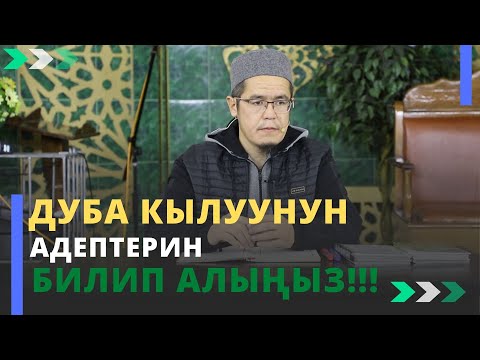 Видео: Дуба кылуунун адептерин билип алыңыз!!! | Юсуп Сайпиев