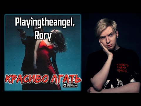 Видео: ПРИПЕВ СУПЕР! I Нюберг слушает Playingtheangel, Rory - Красиво лгать