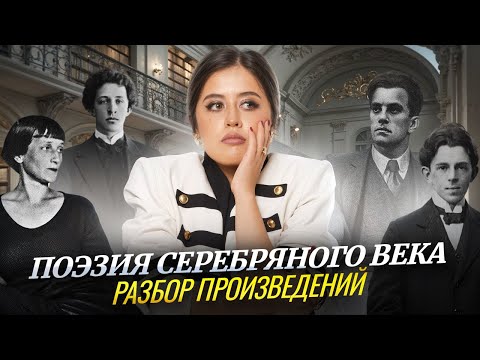 Видео: Все о поэзии серебряного века: основные представители и произведения для ЕГЭ по литературе 2026