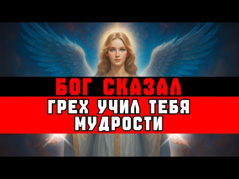 Видео: ИЗБРАННЫЙ, БОГ СКАЗАЛ: ВОТ ПОЧЕМУ Я ПОЗВОЛИЛ ТЕБЕ ГРЕШИТЬ | БОЖИЙ ЗОВ