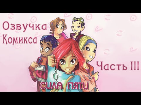 Видео: Чародейки/W.I.T.C.H. — Озвучка комикса. Серия 1«Сила пяти» Часть 3/3