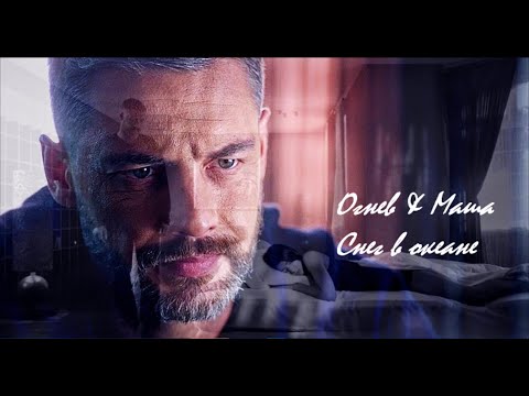 Видео: ► ОГНЕВ & МАША - Снег в океане | Ничто не случается дважды