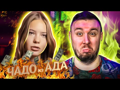 Видео: Чадо из ада ► Считает себя ЗВЕЗДОЙ ► 10 выпуск / 5 сезон