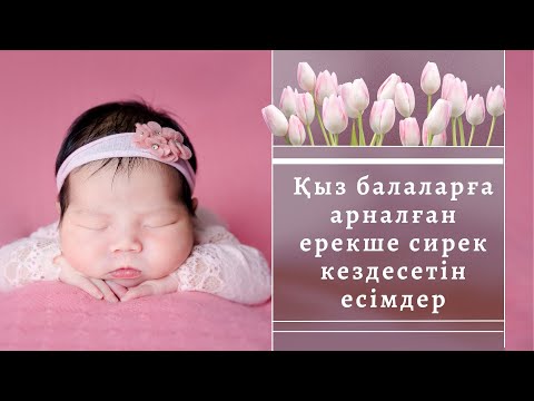 Видео: Заманауи қыз балаға есімдер. Қазақша қыз есімдері