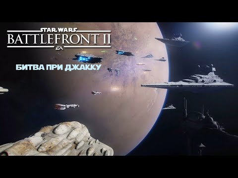 Видео: Star Wars Battlefront II (2017) - Часть 11 - Битва при Джакку (Финал)