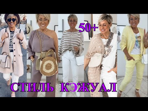 Видео: КАК БыТь СтИлЬНоЙ в 50+❤️ ГеРМаНИЯ  СТиЛЬ  КЭЖУАЛ❤️ЛЕТНиЕ ОБРаЗЫ  2ЧАСТЬ❤️STREET STYLE#TEFI ГЕРМАНИЯ