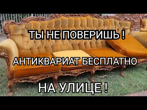 Видео: Я ОбАлДеЛа ! Тонну антиквариата выкинули на улицу ! Не свалка - антикварный магазин . Элла Австралия