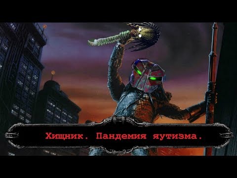 Видео: Хищник. Пандемия яутизма. Разрушение мифов.