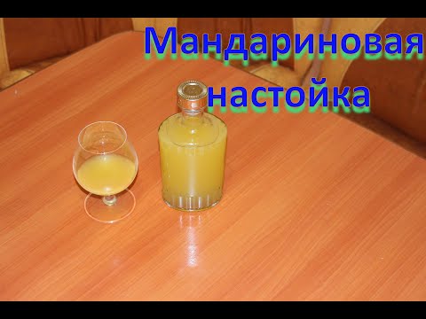 Видео: Мандариновая настойка. Рецепт очень вкусной настойки