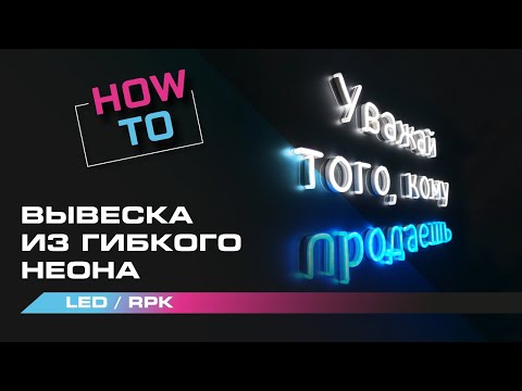 Видео: Как сделать неоновую вывеску | Вывеска из гибкого неона