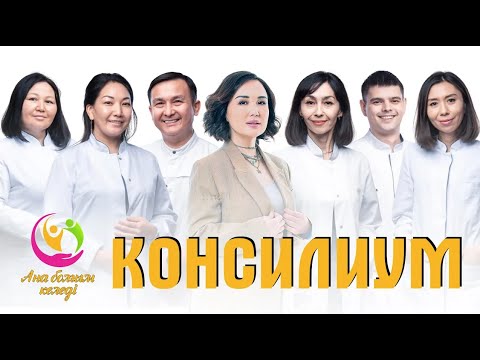 Видео: Консилиум | Аңсаған сәби | Ана болғым келеді