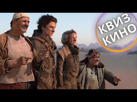 Видео: КИНО КВИЗ #17| Угадай фильм по кадру, диалогу, описанию