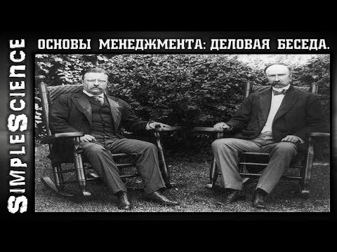 Видео: Основы менеджмента. Деловая беседа.