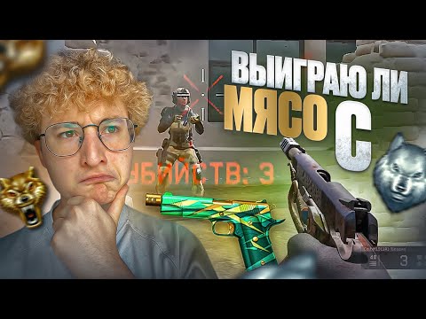 Видео: ВЫИГРАЮ ЛИ МЯСОРУБКУ С КОЛЬТОМ?