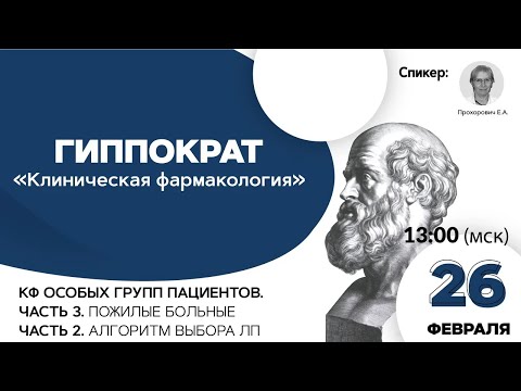 Видео: КФ особых групп пациентов. Часть 3. Пожилые больные часть 2. Алгоритм выбора ЛП. 26.02.21