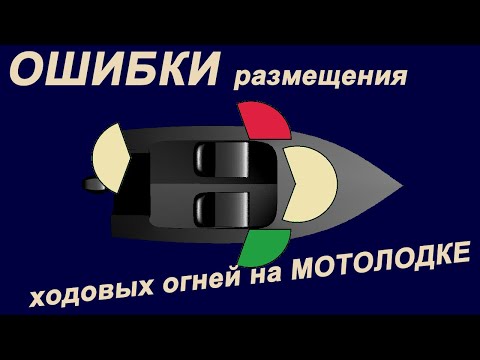 Видео: Ходовые огни на лодке и их правильное размещение