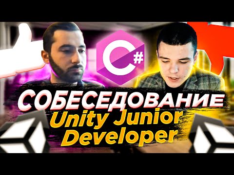 Видео: Эти вопросы тебе будут задавать на собеседовании в Unity Junior Developer. Часть 1