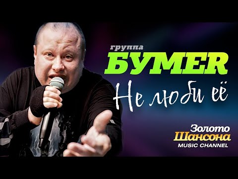 Видео: группа БУМЕР - Не люби её [Official video] HD