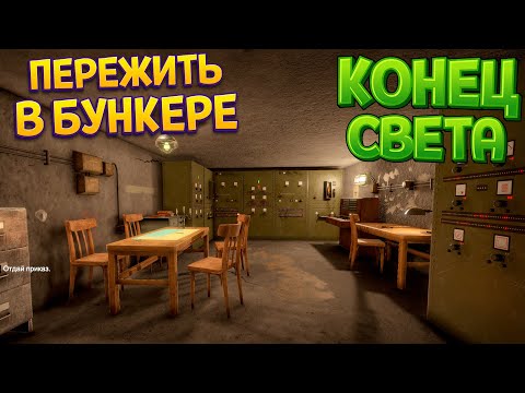 Видео: В БУНКЕРЕ ПЕРЕЖИТЬ КОНЕЦ СВЕТА ( WW2: Bunker Simulator )