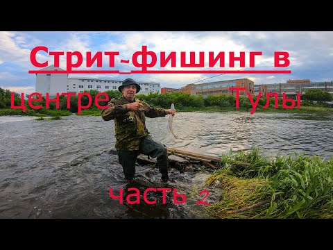 Видео: Ультралайт в центре Тулы, голавль, жерех, окунь
