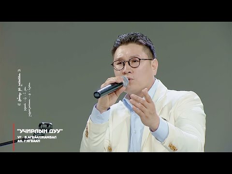 Видео: Byambatsogt - Uchirliin duu (Ugtei) Бямбацогт - Учирлын дуу (Үгтэй)