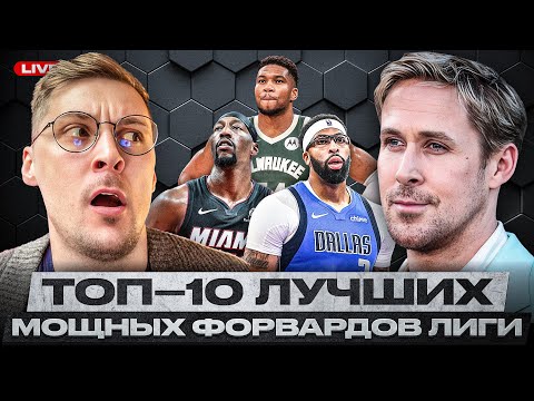 Видео: КТО ЛУЧШИЙ ТЯЖЕЛЫЙ ФОРВАРД В НБА: ЯННИС, ДЭВИС ИЛИ МОБЛИ? / ТОП-10 ПО МНЕНИЮ ПРОЕКТА ААНБА