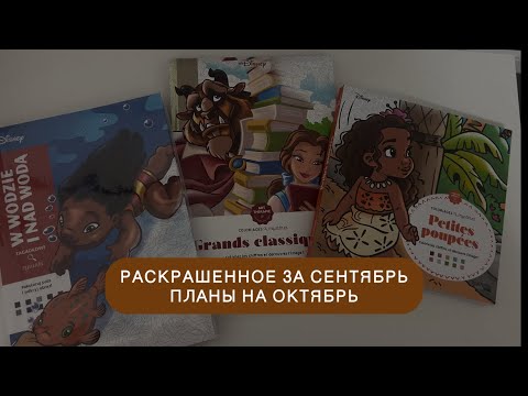 Видео: Раскрашенное за сентябрь | 29 работ в Hachette | Планы на октябрь 🍂
