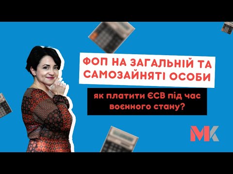 Видео: ФОП на загальній та самозайняті особи: як платити ЄСВ під час воєнного стану?