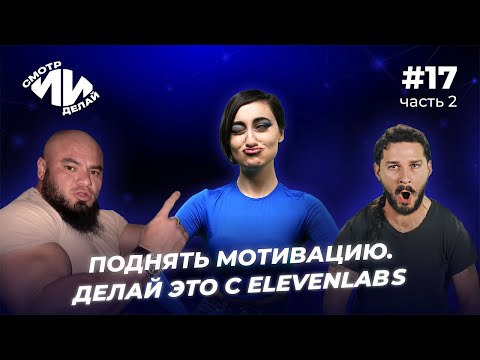 Видео: Клонирование голоса в ElevenLabs и мультиязычная озвучка мемов | СмотрИИделай. Урок 17, часть 2