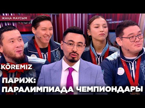 Видео: ПАРИЖ: ПАРАЛИМПИАДА ЧЕМПИОНДАРЫ / KOREMIZ