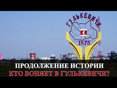 Видео: Кто воняет в городе Гулькевичи? 
