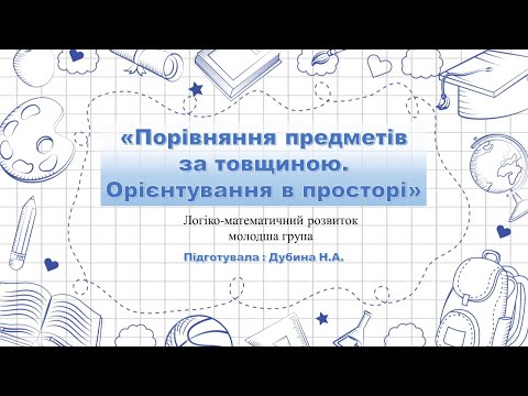 Видео: Порівняння за товщиною. Орієнтування в просторі.