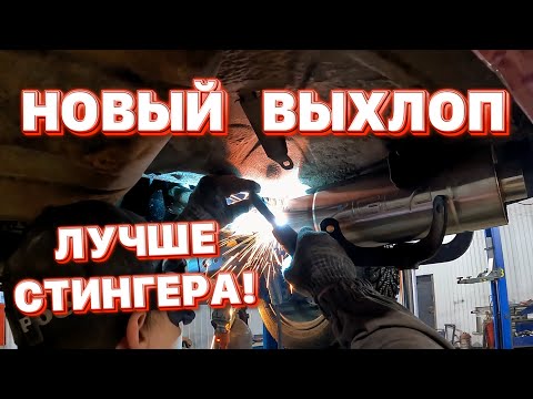 Видео: ЛУЧШЕ СТИНГЕРА! НОВЫЙ ВЫХЛОП НА СВАПНУТУЮ КЛАССИКУ! СВАП ВАЗ 2104