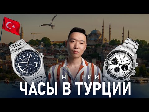 Видео: Часы в Турции | Шоппинг редких моделей часов с Ell Watches