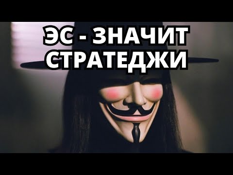 Видео: ЭС - ОЗНАЧАЕТ СТРАТЕДЖИ Битва СтарКоманов Starcraft 2