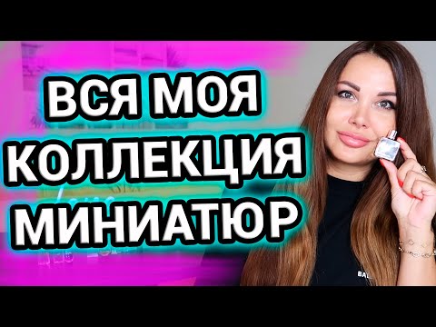 Видео: Вся моя парфюмерная коллекция миниатюр | Парфюмерные миниатюры