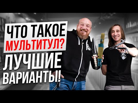 Видео: Что такое МУЛЬТИТУЛ? Лучшие ВАРИАНТЫ!