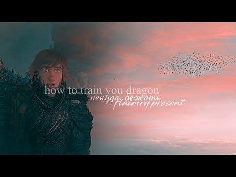 Видео: HTTYD || Некуда бежать