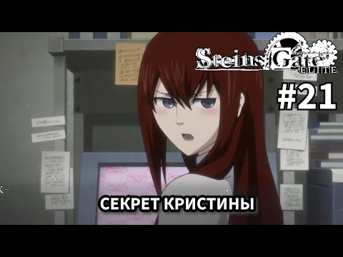 Видео: Раскрыт секрет Кристины ➤ STEINS;GATE ELITE #21