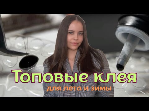 Видео: ТОП-6 КЛЕЕВ для наращивания ресниц ЛЕТОМ и ЗИМОЙ
