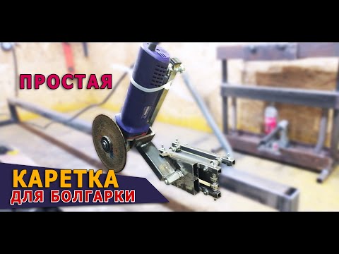 Видео: Простая #каретка на #подшипниках для #болгарки